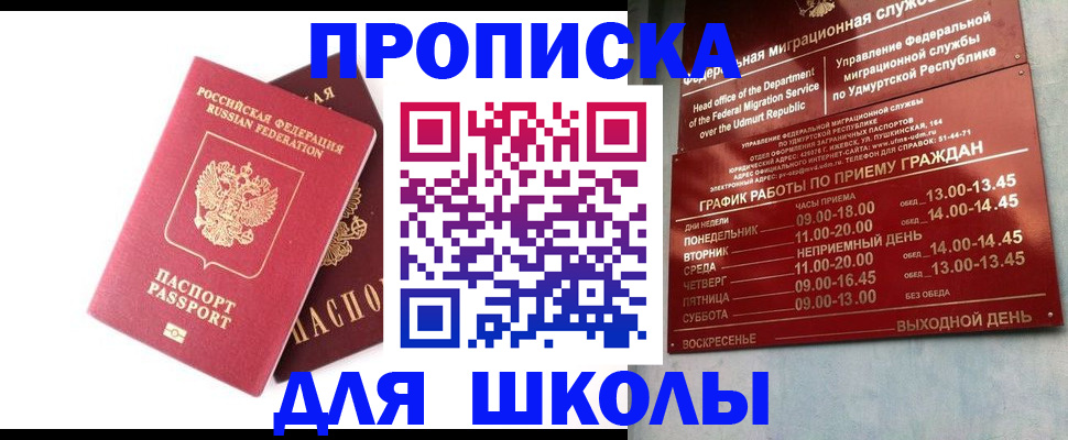 прописка для школы в Калмыкии